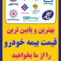 بیمه خودرو و موتورسیکلت (اقساطی و بدون چک )