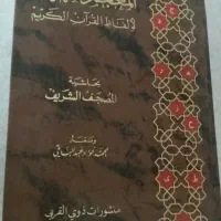 الفاظ قرآن کریم.جمع فهرست.المصحَف الشرَیف