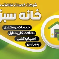 شرکت خدماتی نظافتی/پرستاری/راه پله کل محدوده کرج|خدمات نظافت|کرج, حصارک|دیوار