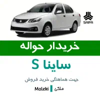 ساینا S فوق العاده
