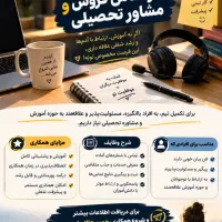 استخدام کارشناس فروش و مشاور تحصیلی