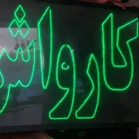 تابلو نئون چشمک زن کارواش|فروشگاه و مغازه|کرج, عظیمیه|دیوار