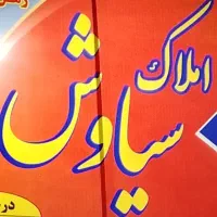 فروش ملک تجاری مسکونی/140 متری/نوساز/بر کمربندی