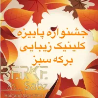 تخفیف کلینیک زیبایی به مدت محدود ازسه مهر|خدمات آرایشگری و زیبایی|تهران, نیروی هوایی (پیروزی)|دیوار