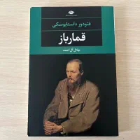 کتاب قمار باز