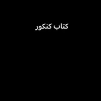 کتاب کنکور تجربی