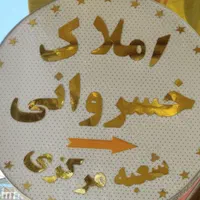 استخدام مشاور دپارتمان بزرگ املاک خسروانی