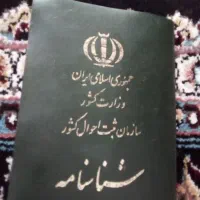 شناسنامه
