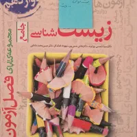 فصل آزمون زیست خیلی سبز