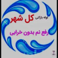 لوله بازکنی(تخفیف مستاجران)فنرزنی چاهبازکن فاضلاب