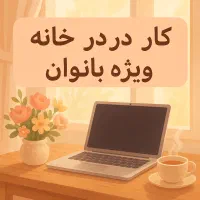 کار در منزل ویژه بانوان
