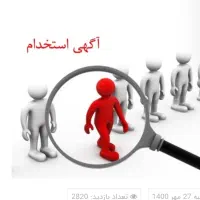 استخدام نیروی آقا