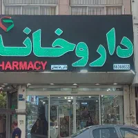 تکنسین داروخانه