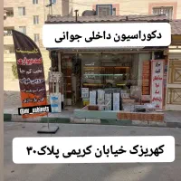 دکوراسیون داخلی و پخش یراق کابینت جوانی