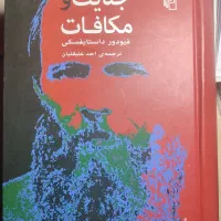 جنایات و مکافات کاملا سالم