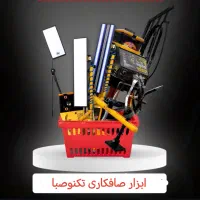 ابزار صافکاری سنتی ومدرن چکی بدون سود و کارمزد