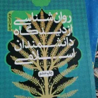روانشناسی  از دیدگاه دانشمندان اسلامی