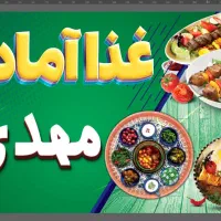 غذا آماده مهدی با بهترین اصیل و خوشمزه