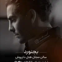 سه عدد بلیط کنسرت مجید رضوی جمعه 09/21 هشت ونیم شب|بلیت کنسرت|مشهد, گلبرگ|دیوار