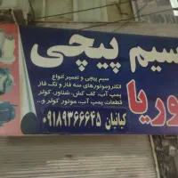 سیم پیچی و تعمیرات