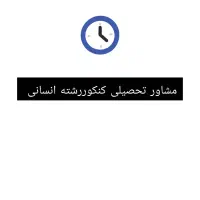 قبولی در کنکور فرهنگیان