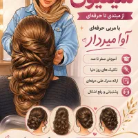 آموزش تخصصی شینیون مو