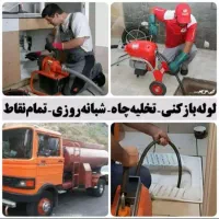 تخلیه چاه ولوله بازکنی آبپخش باقیمت توافقی