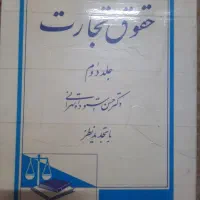 کتاب حقوقی و نکات طلایی حقوق تجارت و مدنی