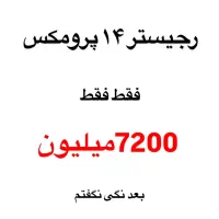 ریجستری 14promax