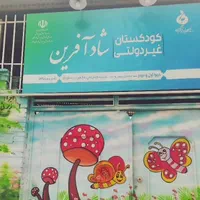 کودکستان شاد آفرین