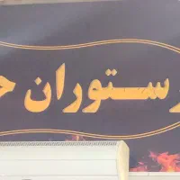 شاگرد سالن شیفت صبح و شیفت شب