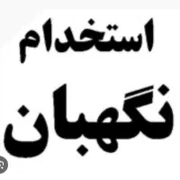 آگهی استخدام