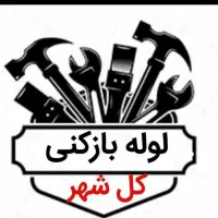 لوله بازکنی  ۱۰۰٪تضمینی ۲۴ساعته درسرار کرمان|خدمات پیشه و مهارت|کرمان, |دیوار
