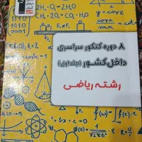 ۸دوره کنکور سراسری داخل کشور رشته ریاضی|کتاب و مجله آموزشی|تهران, توحید|دیوار