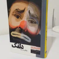 کتاب عقاید یک دلقک