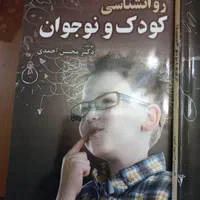 روانشناسی کودک و نوجوان، دکتر محسن احمدی