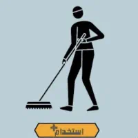 نظافتچی اقا هستم (روزی ۱۵۰هزار تومن