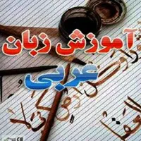 آموزش مکالمه عربی - ترجمه متون