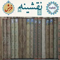 مرکز فرش دست دوم (در حد نو)           « گناباد »