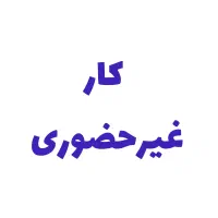 کار غیرحضوری استخدام فوری