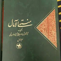 منتهی الآمال|کتاب و مجله مذهبی|تهران, تهرانپارس غربی|دیوار