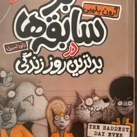 کتاب بد سابقه ها یا رفقای بد ۱۰ جلدی|کتاب و مجله آموزشی|گنبد کاووس, |دیوار