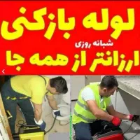 لوله بازکنی۲۴ساعت کیاشهر ارزان فوری تضمینی