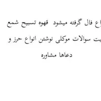 نوشتن انواع حرز دعا فال
