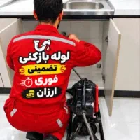 لوله بازکنی فردوس صادقیه سازمان برنامه کاشانی