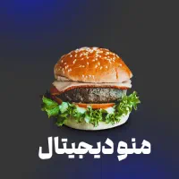 منو دیجیتال / اختصاصی