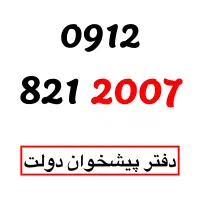 0912-821-2007 سیمکارت همراه اول