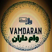 وام بدون ضامن وچک آنی