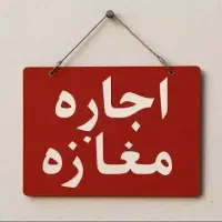 اجاره مغازه