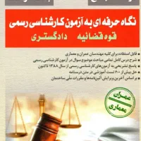 پکیج جامع فیلم و جزوه آزمون کارشناس رسمی دادگستری